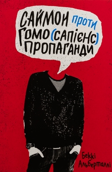 Бумажная книга «Саймон проти гомо(сапієнс)пропаганди», автор Бекки Алберталли - фото №1 - миниатюра