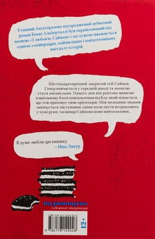 Бумажная книга «Саймон проти гомо(сапієнс)пропаганди», автор Бекки Алберталли - фото №2 - миниатюра
