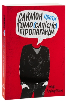 Бумажная книга «Саймон проти гомо(сапієнс)пропаганди», автор Бекки Алберталли - фото №3 - миниатюра