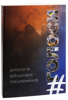 Бумажная книга «#Голоси. Антологія військових письменників» - фото №3 - миниатюра