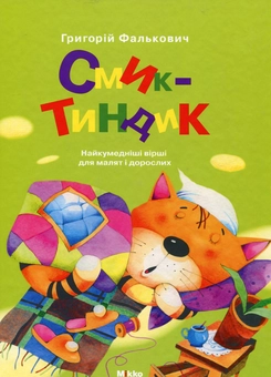 Паперова книга «Смик-тиндик», автор Григорій Фалькович - фото №1 - мініатюра