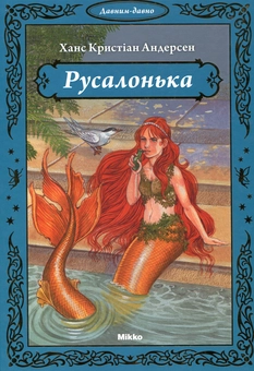 Паперова книга «Русалонька», автор Ганс Кристіан Андерсен - фото №1 - мініатюра