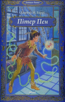Паперова книга «Пітер Пен», автор Джеймс Метью Баррі - фото №1 - мініатюра