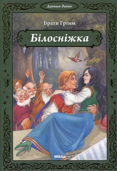 Бумажная книга «Білосніжка», автор Братья Гримм - фото №2 - миниатюра