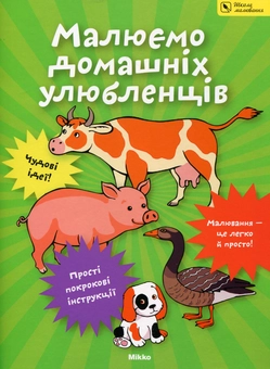 Паперова книга «Малюємо домашніх улюбленців» - фото №2 - мініатюра