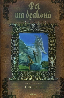 Бумажная книга «Феї та дракони», автор Сируелло Кабрал - фото №2 - миниатюра