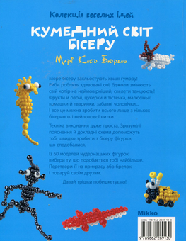 Паперова книга «Кумедний світ бісеру», автор Марі Клод Бюрель - фото №3 - мініатюра