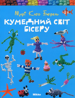 Паперова книга «Кумедний світ бісеру», автор Марі Клод Бюрель - фото №2 - мініатюра