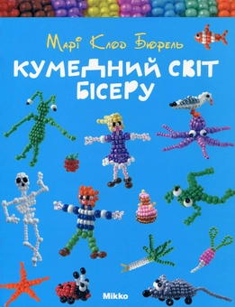 Паперова книга «Кумедний світ бісеру», автор Марі Клод Бюрель - фото №1 - мініатюра