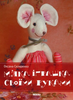 Бумажная книга «М'яка іграшка своїми руками», автор Оксана Скляренко - фото №2 - миниатюра