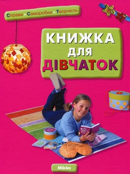 Бумажная книга «Книжка для дівчаток» - фото №2 - миниатюра
