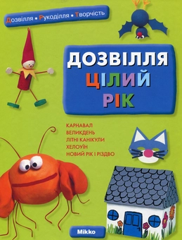 Паперова книга «Дозвілля цілий рік» - фото №1 - мініатюра