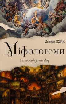 Бумажная книга «Міфологеми. Втілення невидимого світу», автор Джеймс Холлис - фото №1 - миниатюра