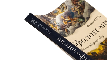 Бумажная книга «Міфологеми. Втілення невидимого світу», автор Джеймс Холлис - фото №4 - миниатюра