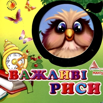 Бумажная книга «Важливі риси», автор Яна Мазур - фото №2 - миниатюра