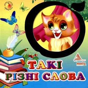 Бумажная книга «Такі різні слова», автор Яна Мазур - фото №1 - миниатюра