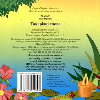 Бумажная книга «Такі різні слова», автор Яна Мазур - фото №3 - миниатюра