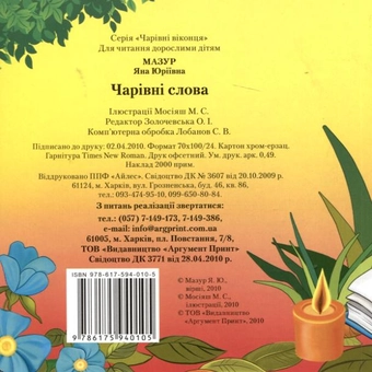 Бумажная книга «Чарівні слова», автор Яна Мазур - фото №3 - миниатюра