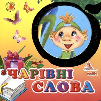 Бумажная книга «Чарівні слова», автор Яна Мазур - фото №2 - миниатюра