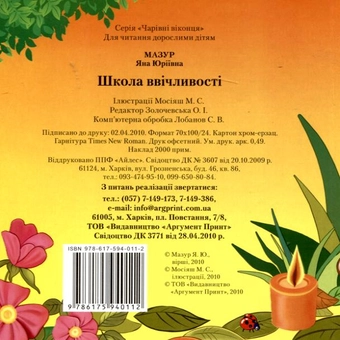 Бумажная книга «Школа ввічливості», автор Яна Мазур - фото №3 - миниатюра