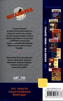 Бумажная книга «Мегазбірка найновіших учнівських творів. Підготовка до ЗНО. 5-11 (12) класи» - фото №3 - миниатюра