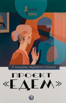 Бумажная книга «Проєкт «Едем». У пошуках чарівного Іншого», автор Джеймс Холлис - фото №1 - миниатюра