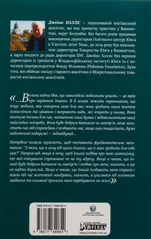 Бумажная книга «Проєкт «Едем». У пошуках чарівного Іншого», автор Джеймс Холлис - фото №2 - миниатюра