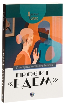 Бумажная книга «Проєкт «Едем». У пошуках чарівного Іншого», автор Джеймс Холлис - фото №3 - миниатюра