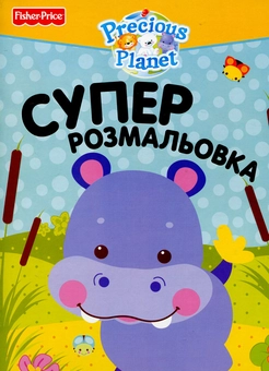 Паперова книга «Суперрозмальовка» - фото №1 - мініатюра