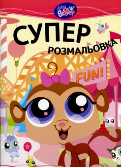 Паперова книга «Суперрозмальовка» - фото №2 - мініатюра