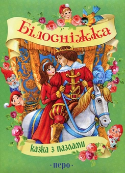 Паперова книга «Білосніжка», автор Брати Грімм - фото №2 - мініатюра