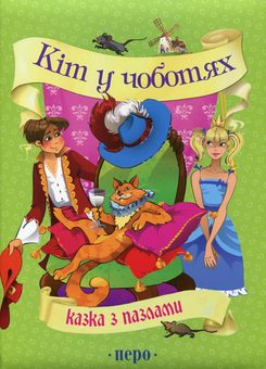 Паперова книга «Кіт у чоботях», автор Шарль Перро - фото №2 - мініатюра