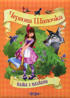 Бумажная книга «Червона Шапочка», автор Шарль Перро - фото №1 - миниатюра