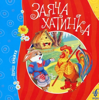 Бумажная книга «Заяча хатинка» - фото №1 - миниатюра