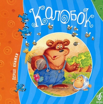 Бумажная книга «Колобок» - фото №2 - миниатюра