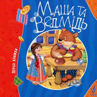 Бумажная книга «Маша та ведмідь» - фото №1 - миниатюра