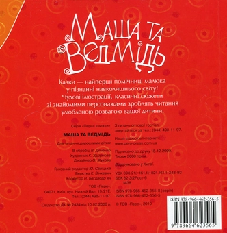 Бумажная книга «Маша та ведмідь» - фото №3 - миниатюра
