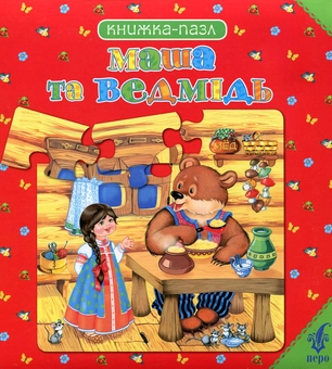 Паперова книга «Маша та ведмідь. Книжка-пазл» - фото №2 - мініатюра