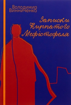 Бумажная книга «Записки кирпатого Мефістофеля», автор Владимир Винниченко - фото №1 - миниатюра