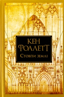 Бумажная книга «Стовпи землі», автор Кен Фоллетт - фото №1 - миниатюра