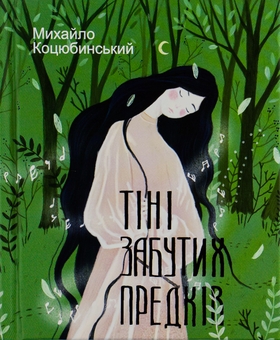 Бумажная книга «Тіні забутих предків», автор Михаил Коцюбинский - фото №1 - миниатюра