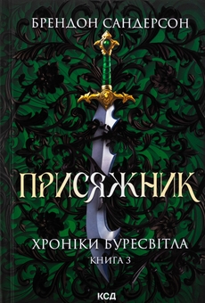Бумажная книга «Хроніки Буресвітла. Книга 3. Присяжник», автор Брендон Сандерсон - фото №1 - миниатюра