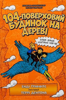 Паперова книга «104-поверховий будинок на дереві», автор Енді Гріффітс - фото №2 - мініатюра