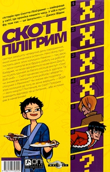 Бумажная книга «Скотт Пілігрим. Том 5. Скотт Пілігрим проти всесвіту», автор Брайан Ли О'Мэлли - фото №2 - миниатюра