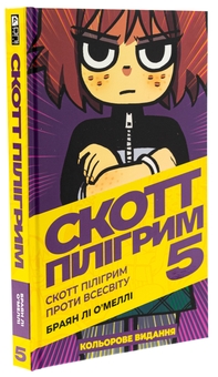Бумажная книга «Скотт Пілігрим. Том 5. Скотт Пілігрим проти всесвіту», автор Брайан Ли О'Мэлли - фото №3 - миниатюра