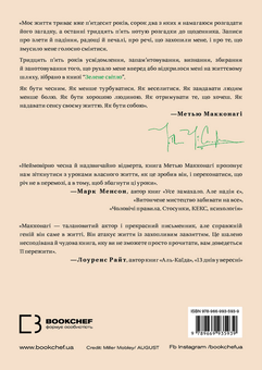 Бумажная книга «Зелене світло», автор Мэттью Макконахи - фото №2 - миниатюра