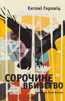 Паперова книга «Сорочине вбивство», автор Ентоні Горовіц - фото №1 - мініатюра