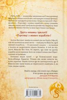 Бумажная книга «Божевільний корабель», автор Робин Хобб - фото №2 - миниатюра