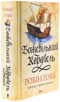 Бумажная книга «Божевільний корабель», автор Робин Хобб - фото №3 - миниатюра