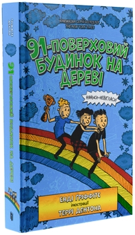 Бумажная книга «Книга 91-поверховий будинок на дереві», автор Энди Гриффитс - фото №4 - миниатюра